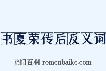 书夏荣传后反义词是什么意思的图片